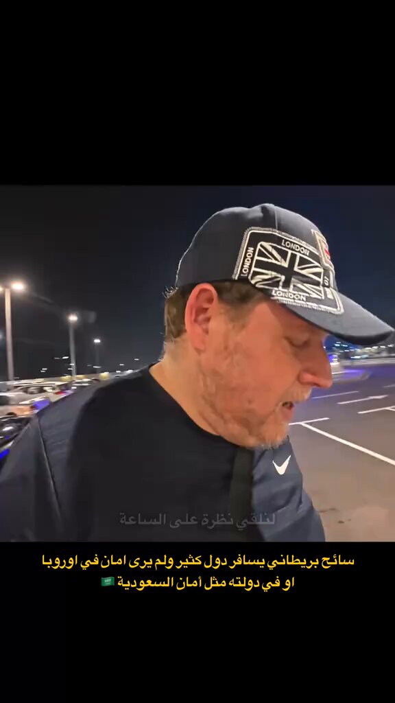 سائح بريطاني يسافر دول كثير ولم يري امان في اوروبا اوفي دولته مثل امان السعودية 🇸🇦 #السعودية