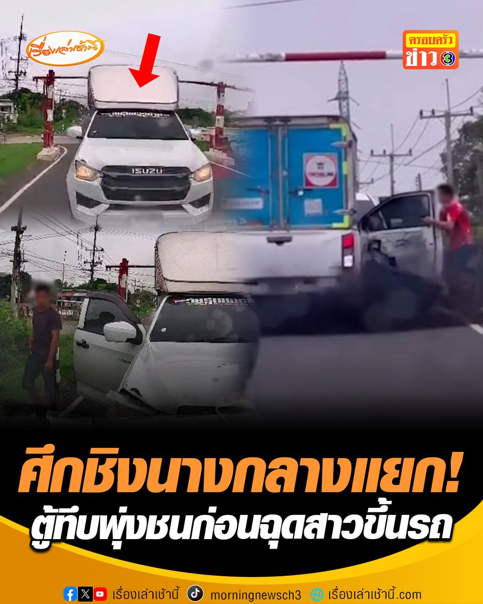 ศึกชิงนางกลางแยก! กระบะตู้ทึบจงใจพุ่งชน SUV ชักมีดฟันหนุ่มบาดเจ็บ ก่อนฉุดแฟนสาวขึ้นรถซิ่งหนี เชื่อเป็นชู้ที่ไม่ยอมเลิกลา ยันดำเนินคดีถึงที่สุด #เรื่องเล่าเช้านี้ #ครอบครัวข่าว3 #ข่าวภูมิภาค #ปทุมธานี #ศึกชิงนาง #ฉุดแฟนสาวหนี