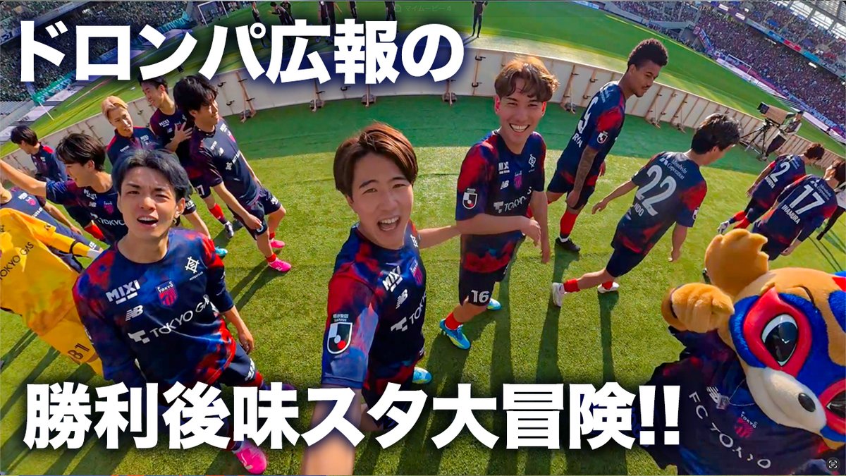 🔵#東京ドロンパ 広報の勝利後味スタ大冒険!!😼🙌🔴 #徐々に選手が反応してくれるようになってきました!! #fctokyo #tokyo