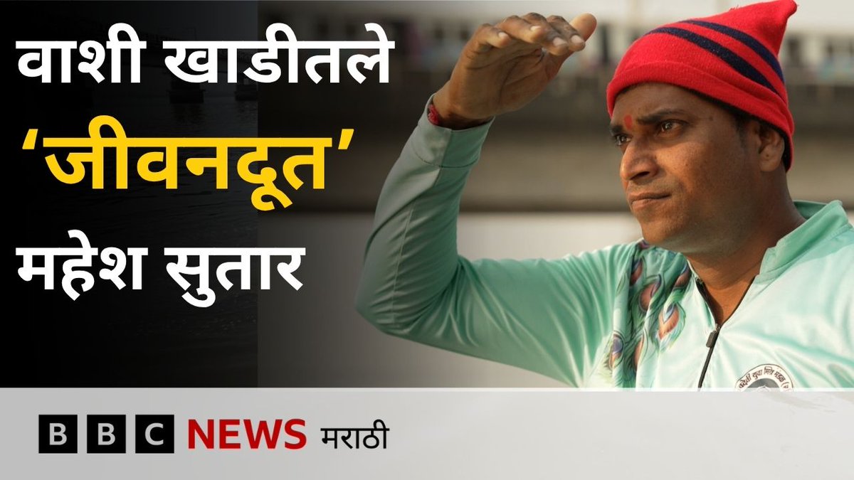 नवी मुंबईच्या वाशीचे महेश सुतार यांनी शंभरहून अधिक जणांचा जीव वाचवला आहे,. #MaheshSutar #VashiCreek #RealHero #NaviMumbai