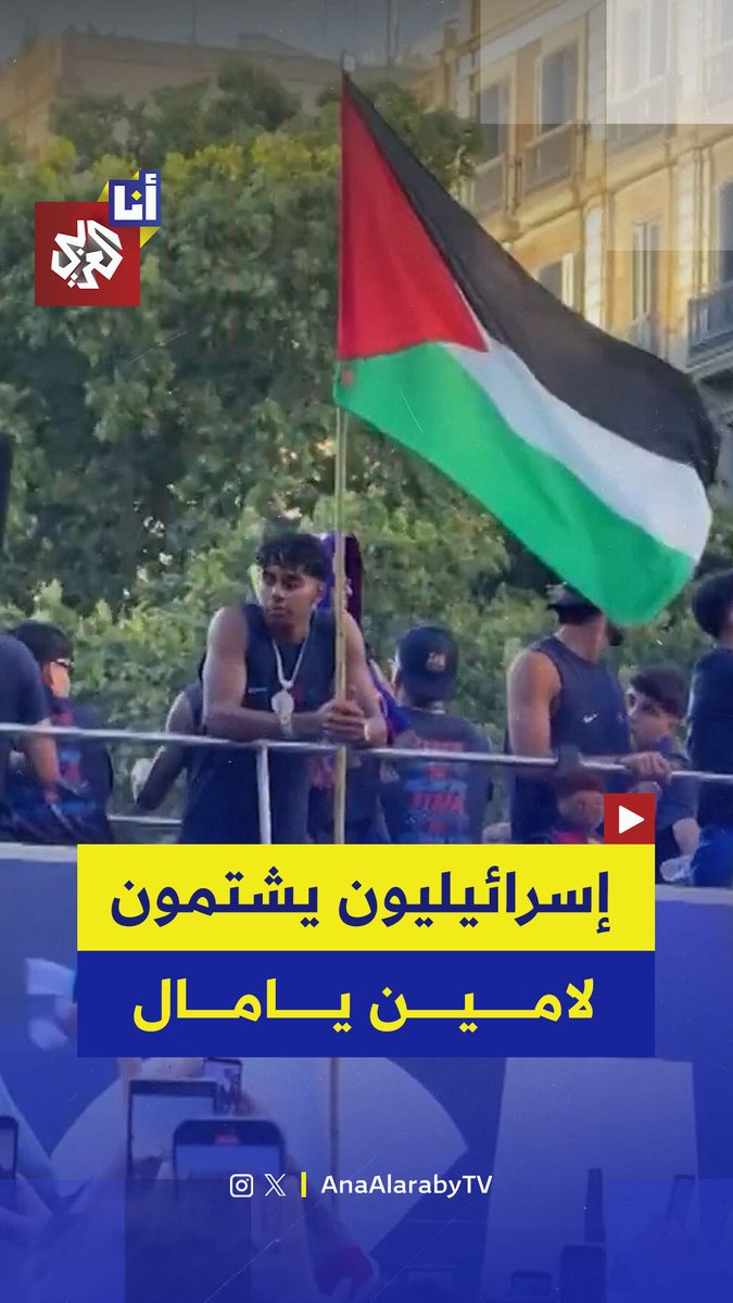 لامين يامال يتسبب بموجة غضب بين الاسرائيليين بعد رفعه علم فلسطين.. الإسرائيليون: لقد ألحق الأذى بعشرات آلاف الإسرائيليين.. "أنت إرهابي أتمنى أن يتمزق رباطك الصليبي للأبد"