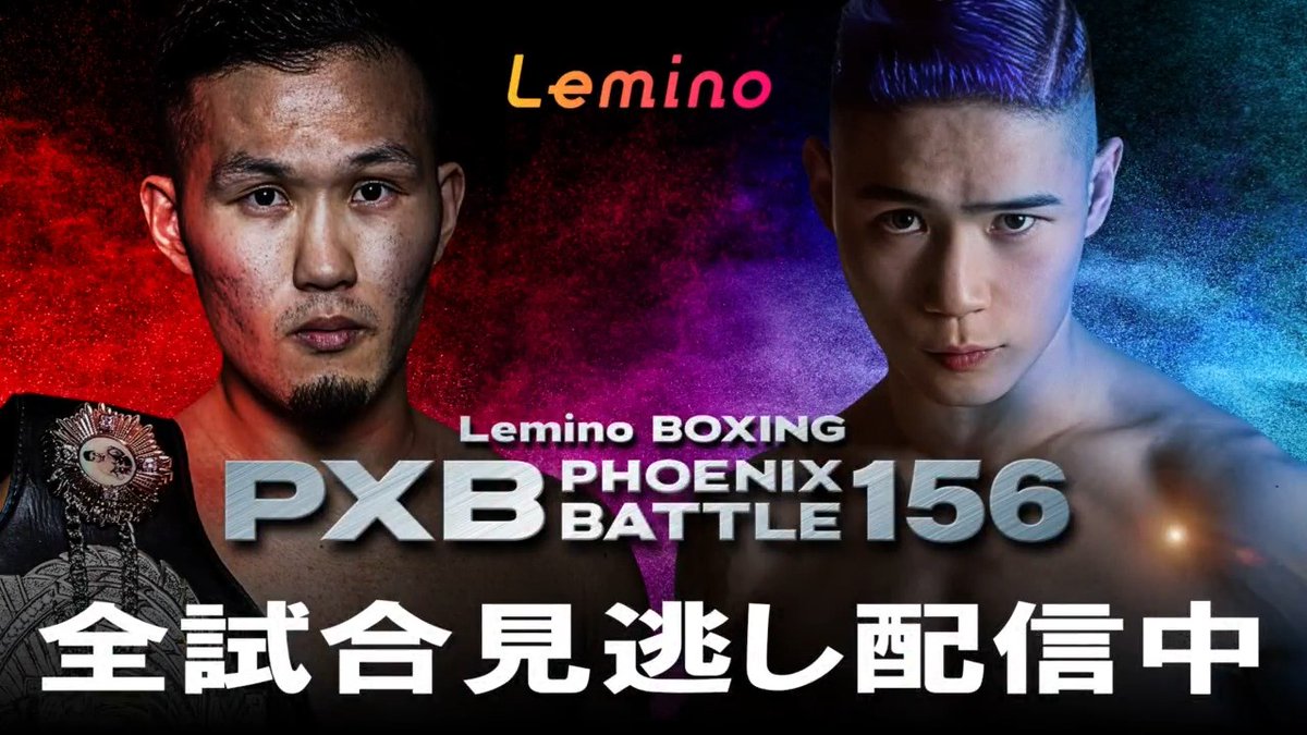 /／ Lemino BOXING PHOENIX BATTLE 156 生配信のご視聴ありがとうございました！ \＼ 本日行われた全試合のハイライトをお届け🥊🔥 ご覧いただけなかった方、 試合を振り返りたい方は #レミノ の見逃し配信をどうぞ🙌✨ >> #PXB #フェニックスバトル