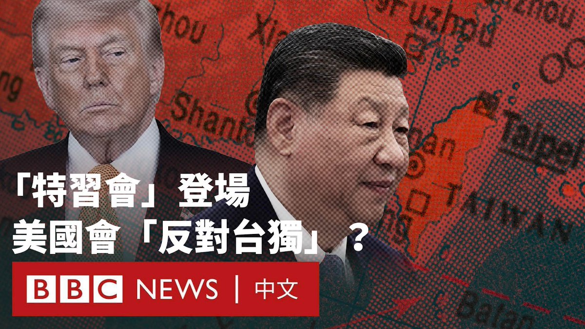 美国总统特朗普将于5月13至15日访华，并与中国国家主席习近平举行会谈，预计将涉及关税、经济贸易合作以及伊朗战事等议题。 而从会前的双方动作来看，外界关注“台湾问题”将成为此次“特习会”的焦点之一。对此，台湾方面担忧其成为美中双方的“谈判菜单”。