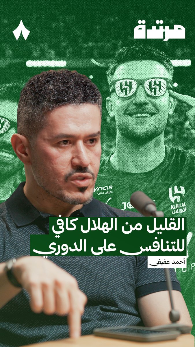 🎤 أحمد عفيفي : هل هذا أفضل هلال في الكرات الثابتة وهل هو الأفضل أيضًا في التحولات الهجومية