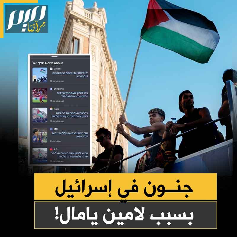"يؤثر على ملايين الشباب من متابعيه حول العالم".. هجوم إسرائيلي حاد على اللاعب الإسباني لمين يامال، بعد رفعه علم فلسطين!