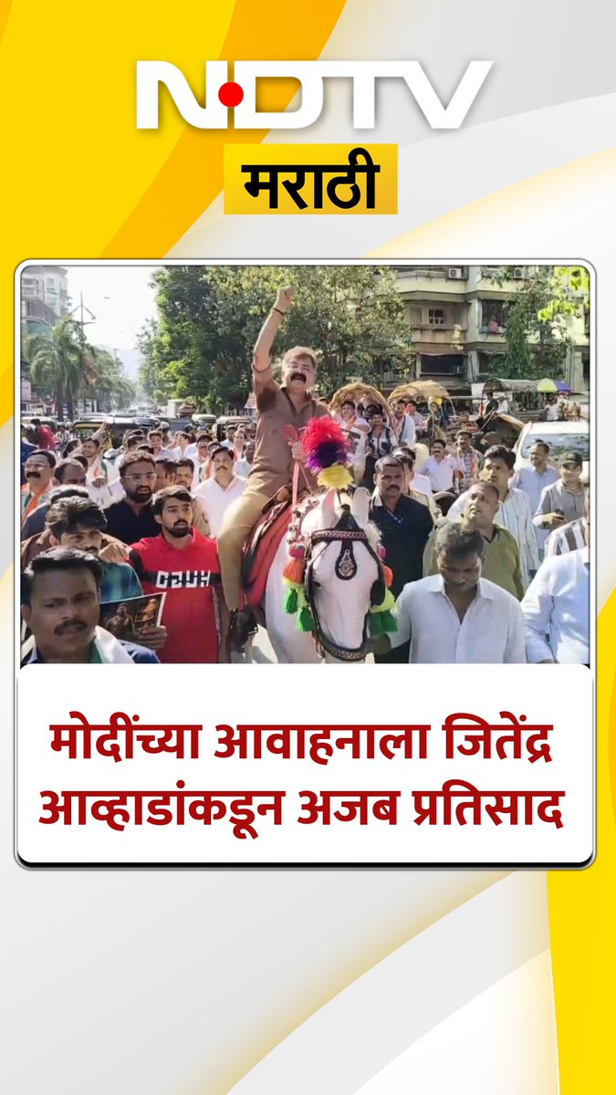 मोदी जी म्हणाले पेट्रोल चा वापर कमी करा म्हणून आव्हाड घोड्यावर बसून निषेध करायला निघाला 😂😂 मुंब्र्याचा बाबर