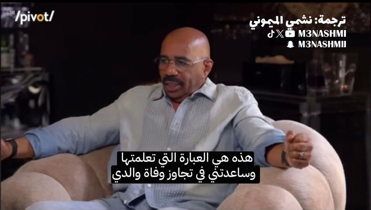 ستيف هارفي، مقدم برامج وكوميدي معروف، طلع في بودكاست قبل فترة وقال كلام جداً مؤثر عن وفاة والده وكيف افتقده جداً، وإن وجود الوالد في حياتك نعمة ما راح تحس فيها إلا بعد ما يرحل: "والدك هو الرجل الوحيد الذي يريدك أن تكون أفضل منه"