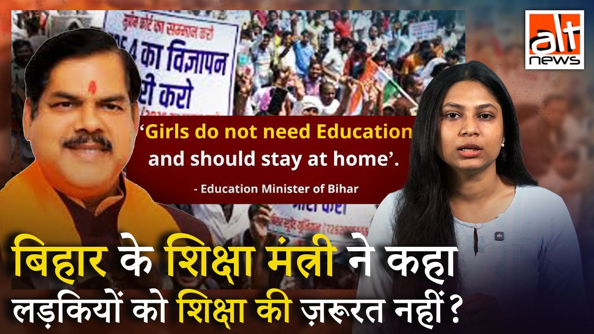 क्या बिहार के नए शिक्षा मंत्री मिथिलेश तिवारी ने पद संभालते ही विवादास्पद बयान दे दिया कि 'लड़कियों को शिक्षा की ज़रूरत नहीं है'? नहीं, मिथिलेश यादव ने AGITATION (आंदोलन) कहा था. देखिए वायरल क्लिप का सच! #AltNewsVideoReport #AltNews #FactCheck