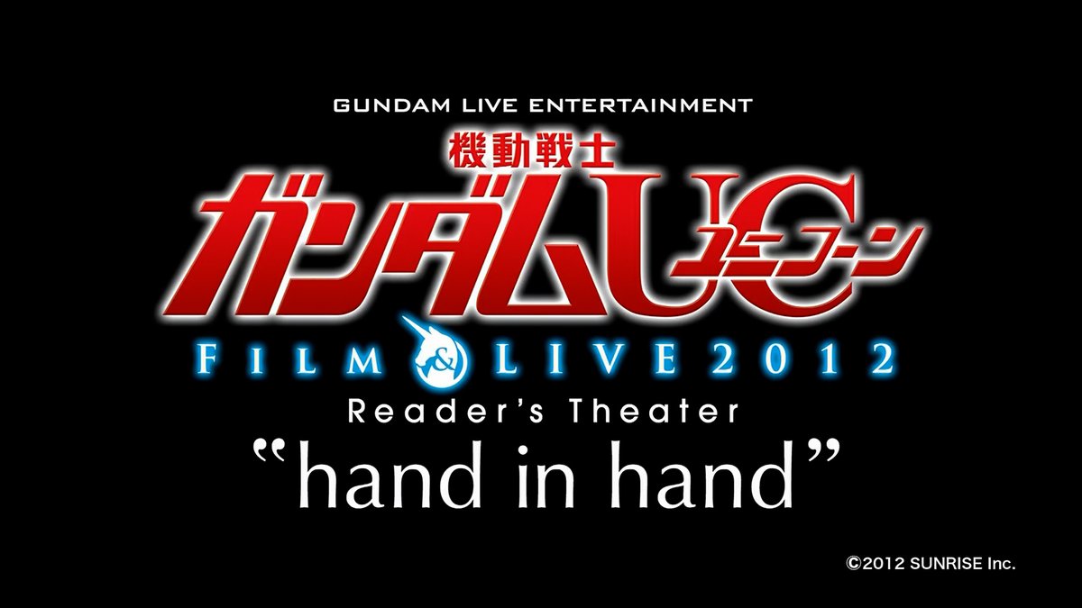 🗓2012年5月13日 🦄『機動戦士ガンダムUC FILM&LIVE 2012 Reader's Theater “hand in hand”』開催 ✨音楽と朗読で描く宇宙世紀の世界✨ #今日は何の日 #機動戦士ガンダムUC #宇宙世紀探訪