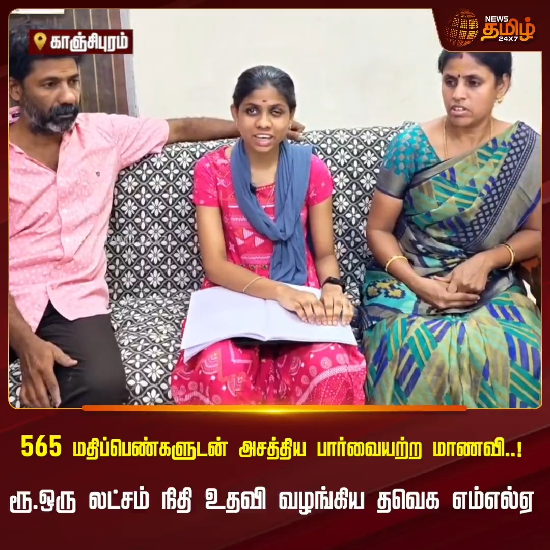 565 மதிப்பெண்களுடன் அசத்திய பார்வையற்ற மாணவி..! ரூ.1 லட்சம் நிதி உதவி வழங்கிய தவெக எம்எல்ஏ..! #kanchipuram #TVKMLA #StudentSuccess #VisuallyImpairedStudent #physicallychallengedstudents #Achievements #Newstamil24x7