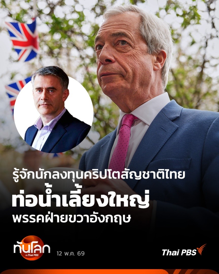 พรรคประชานิยมฝ่ายขวากำลังผงาดในการเลือกตั้งและท่อน้ำเลี้ยงสำคัญของความสำเร็จครั้งนี้ คือ มหาเศรษฐีนักลงทุนคริปโตสัญชาติไทย #ThaiPBS #ทันโลกกับThaiPBS