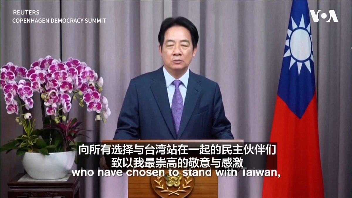 “面对日益严峻的外部挑战，台湾人民从未退缩；面对压力，他们也绝不会屈服”，台湾总统赖清德5月12日通过视频方式在“哥本哈根民主峰会”上用英语发表讲话说。他感谢美国协助强化台湾的防卫能力。 更多：
