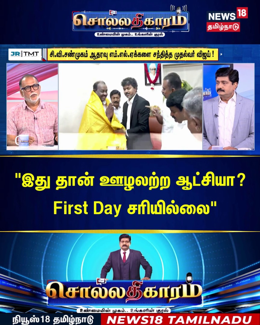 #Watch | Sollathigaram | "இது தான் ஊழலற்ற ஆட்சியா? First Day சரியில்லை" | CM Vijay | TVK | ADMK #Sollathigaram #DMK #ADMK #TVK #CMVijay #News18TamilNadu #TamilNews