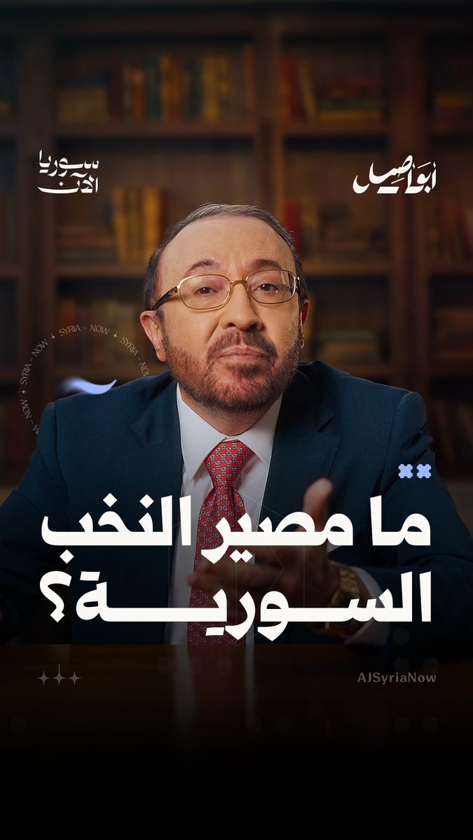 "التاريخ لا ينتظر أحداً، والمجتمعات لا تحتفظ بمقاعد شاغرة لمن يتردد".. فما مصير النخب السورية؟ تابعوا حلقة "أين النخب والمجتمع المدني في سوريا الجديدة؟" مع أبو أصيل، حصرياً على منصة سوريا الآن 💭 فيصل القاسم #أبو_أصيل