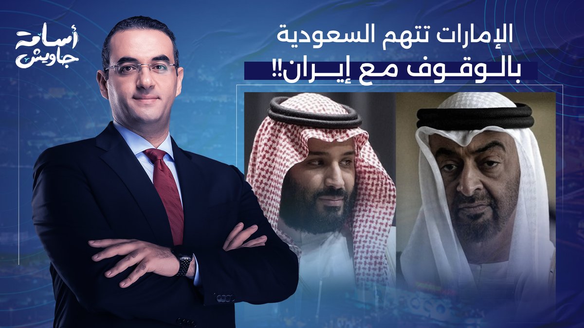 الإمارات تحاول الضغط وتتهم السعودية بالوقوف مع إيـ ـ ـران.. تفاصيل خطيرة!!