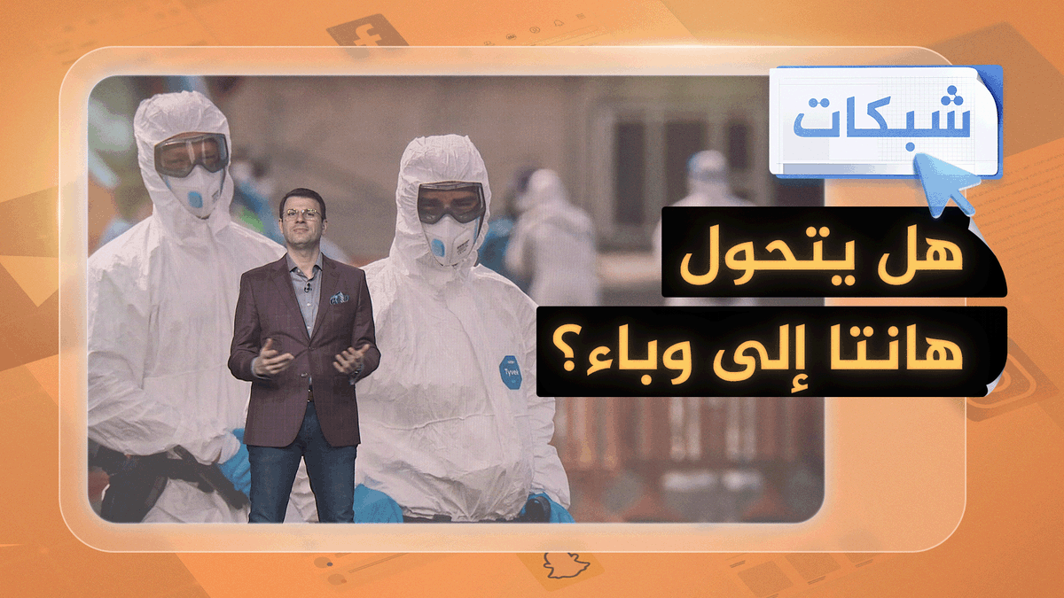 هل يتحول هانتا إلى وباء جديد؟ #شبكات