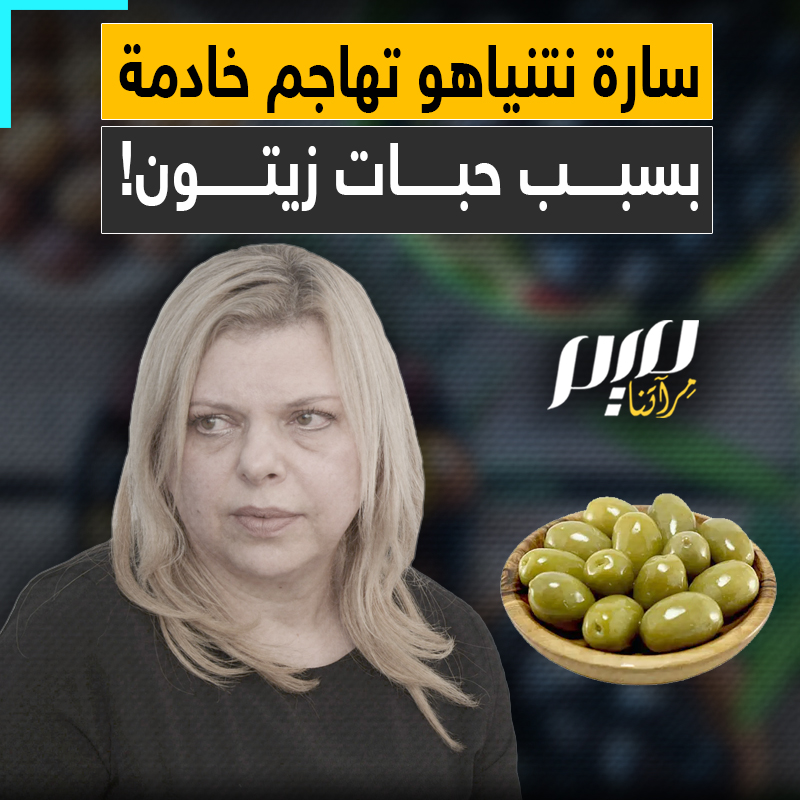ضربت خادمة بسبب حبات زيتون، تسرق مناشف الفنادق وتأخذ معها ملابسها المتسخة إلى البيت الأبيض.. إليك ما لا تعرفه عن سلوكيات سارة نتنياهو الغريبة التي يحاول بنيامين إخفاءها عن الإعلام!