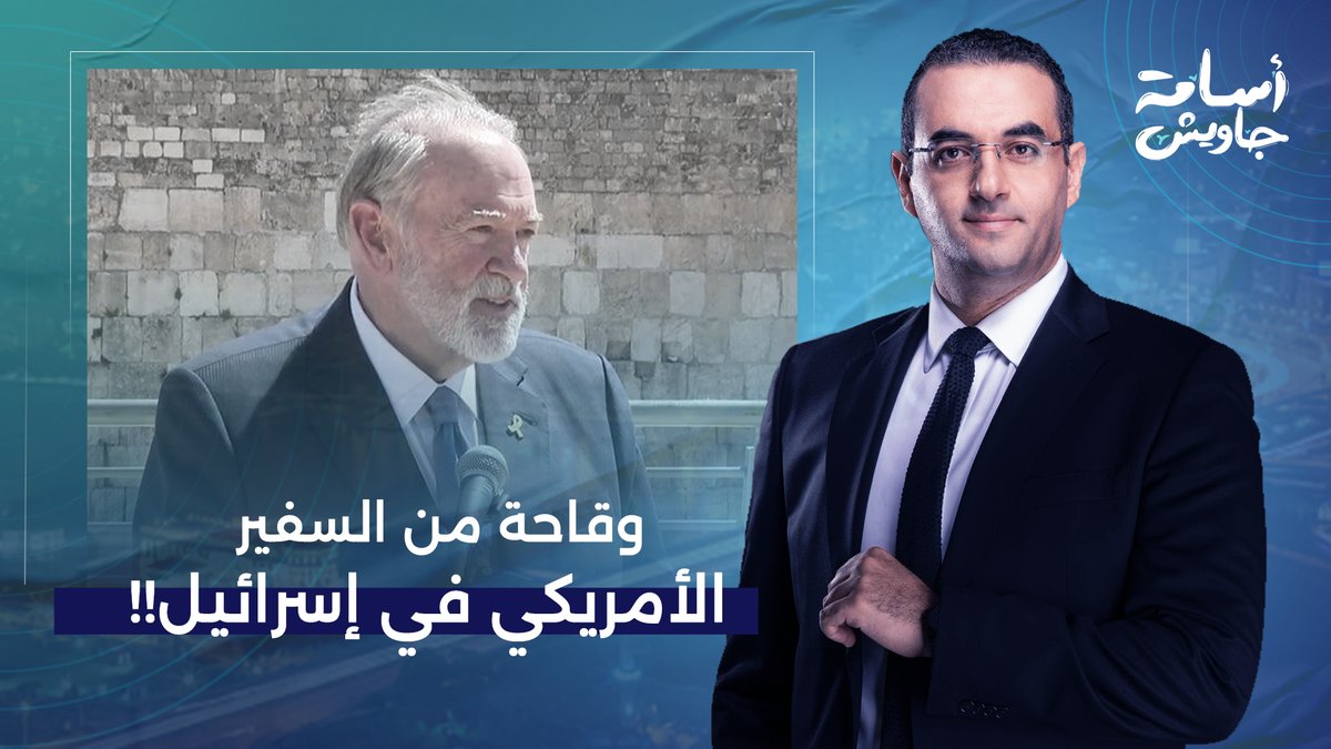 وقاحـ ـ ـة من السفير الأمريكي في إسـ ـ ـرائيل.. هتطبعوا ولا مصيركم يبقى زي إيـ ـران؟!