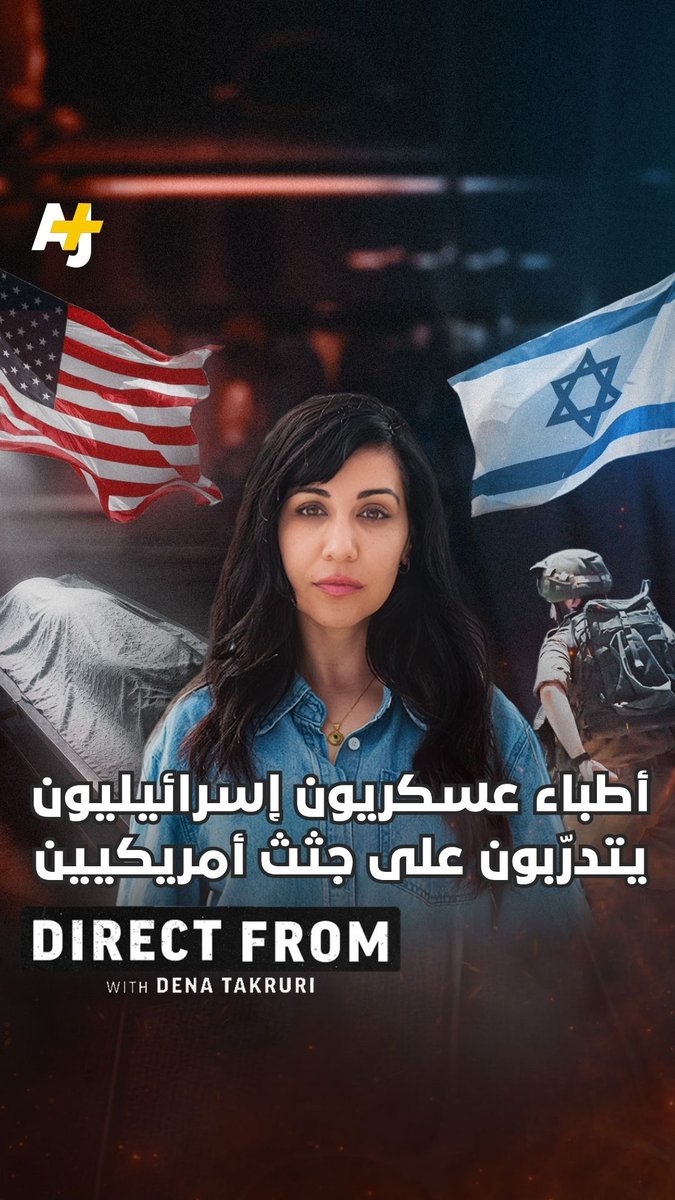 تحقيق استقصائي: طواقم طبية عسكرية إسرائيلية تتدرّب على جثامين متبرَّع بها، وفّرتها جامعتان أمريكيتان من دون موافقة المتبرعين. دينا تكروري حقّقت في القضية من كاليفورنيا. Dena Takruri شاهدوا التحقيق كاملاً على يوتيوب.