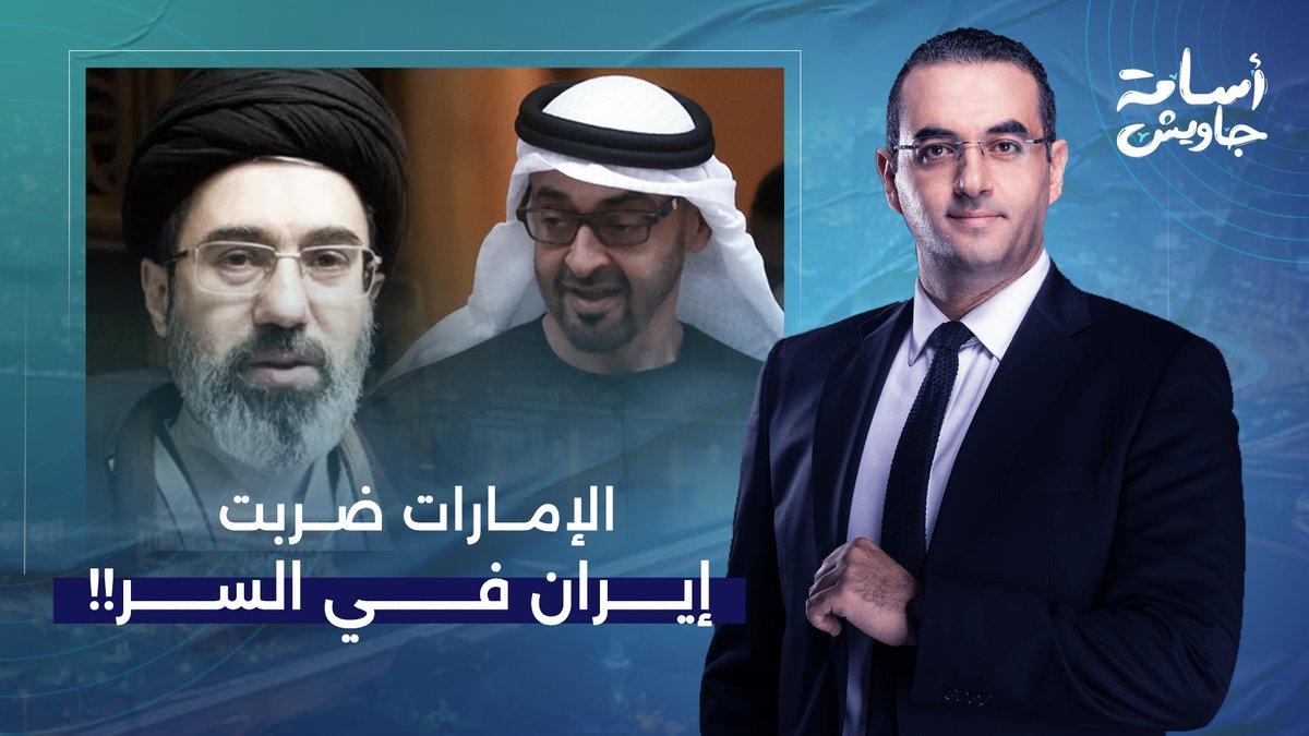 أسامة جاويش يفجـ ـ ـر مفاجأة من العيار الثقيل.. الإمارات كانت تنفذ ضـ ـربات سرًّا ضد إيـ ـران!!