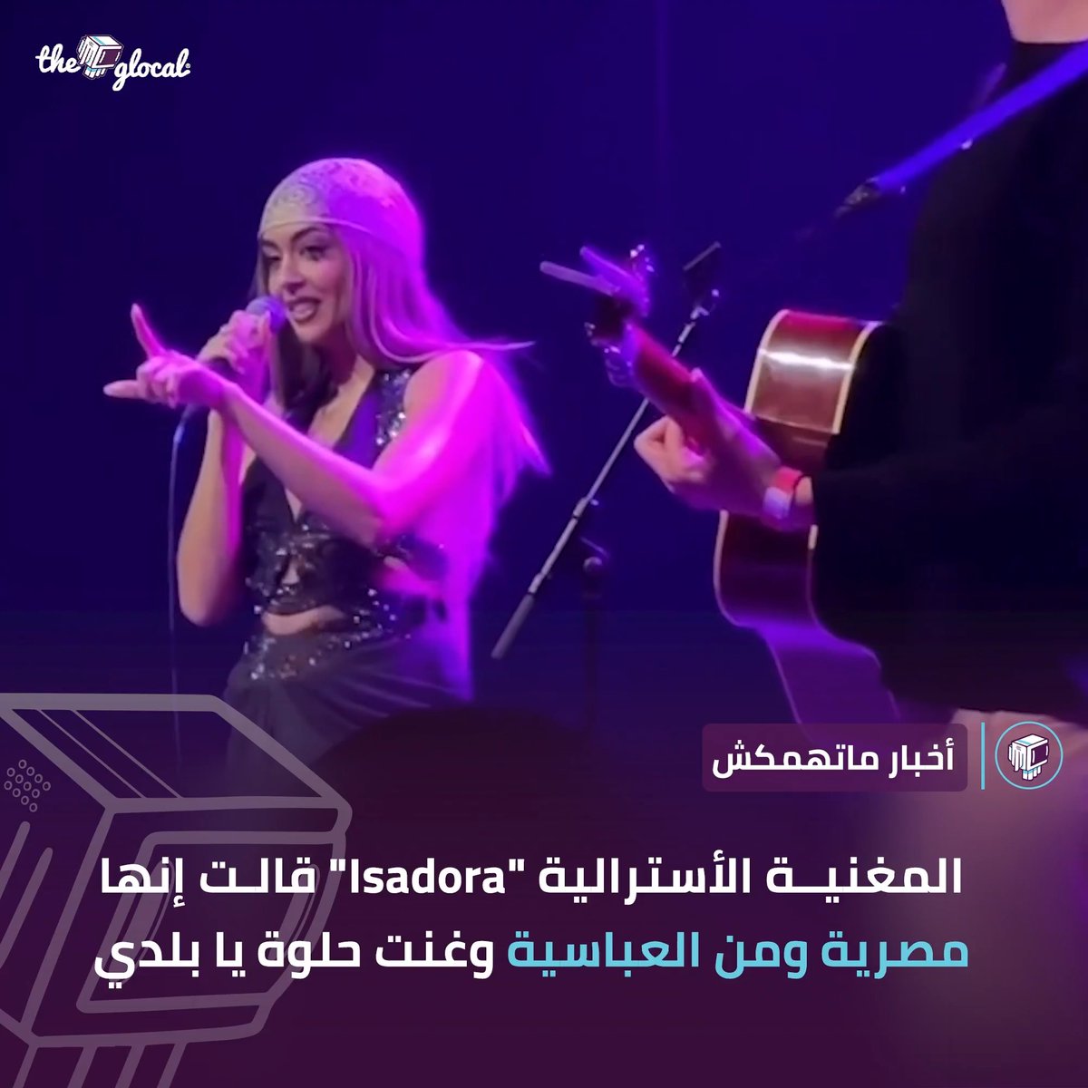 العباسية مين.. العباسية بتاعتنا؟ #أخبار_ماتهمكش | #TheGlocal