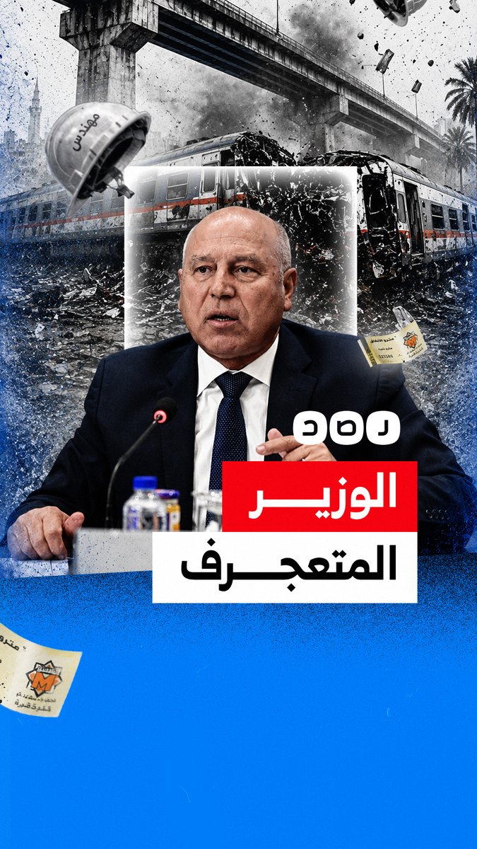 "أنا فيها لحد ما أموت" من السيسي إلى كامل الوزير.. خلطة الفشل والعجرفة العسكرية على المصريين