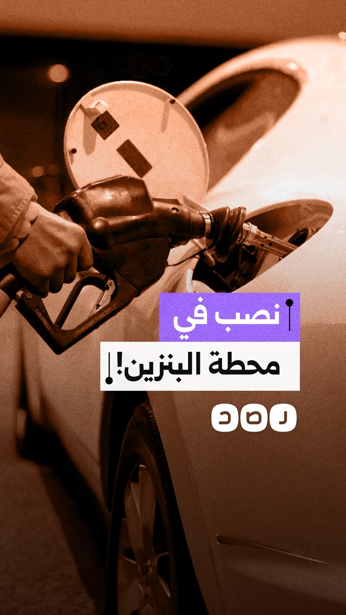 مواطنون يكشفون حيلة جديدة للنصب داخل محطات الوقود