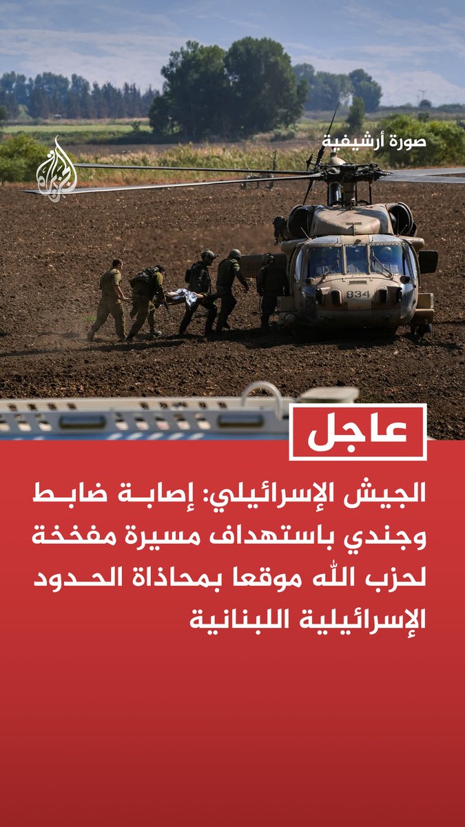 #عاجل | الجيش الإسرائيلي: إصابة ضابط وجندي باستهداف مسيرة مفخخة لحزب الله موقعا بمحاذاة الحدود الإسرائيلية اللبنانية - إصابة 190 ضابطا وجنديا في معارك جنوب لبنان خلال الأسبوعين الماضيين - مقتل 18 ضابطا وجنديا وإصابة 910 منذ تجدد القتال في جنوب لبنان مطلع مارس الماضي