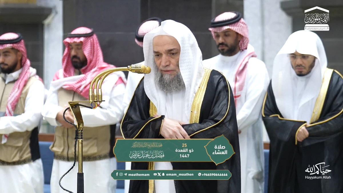 الدعاء بأسماء الله الحسنى سبب في إجابة الدعاء، فيُدعى في كل مطلوب بما يناسب ذلك المطلوب ﴿وَلِلهِ الأَسماءُ الحُسنى فَادعوهُ بِها..﴾. تلاوة فضيلة الشيخ أ.د. #فيصل_غزاوي من صلاة العشاء 25 ذو القعدة 1447هـ.