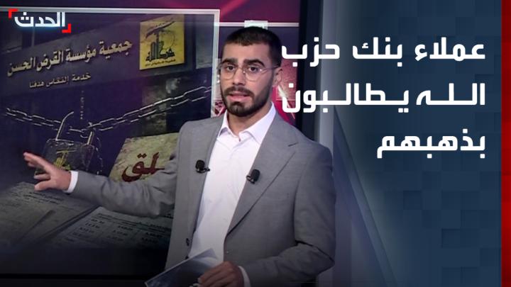 آخر أيام "بنك حزب الله".. مصادر الحدث تكشف عن توجه لفتح تحقيق لبناني بنشاط القرض الحسن استعدادا لإقفاله الحدث