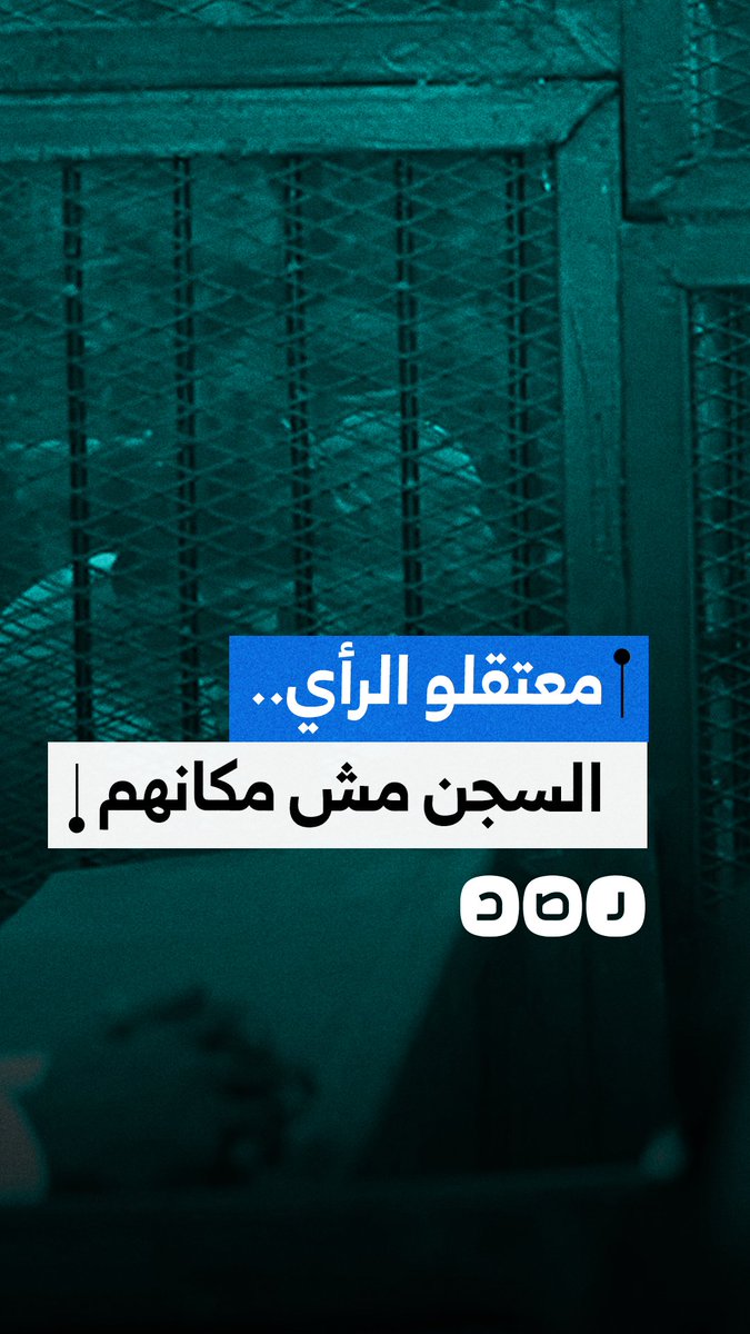 السجن مش مكانهم.. سياسيون وحقوقيون يشاركون في حملة للتضامن مع معتقلي الرأي