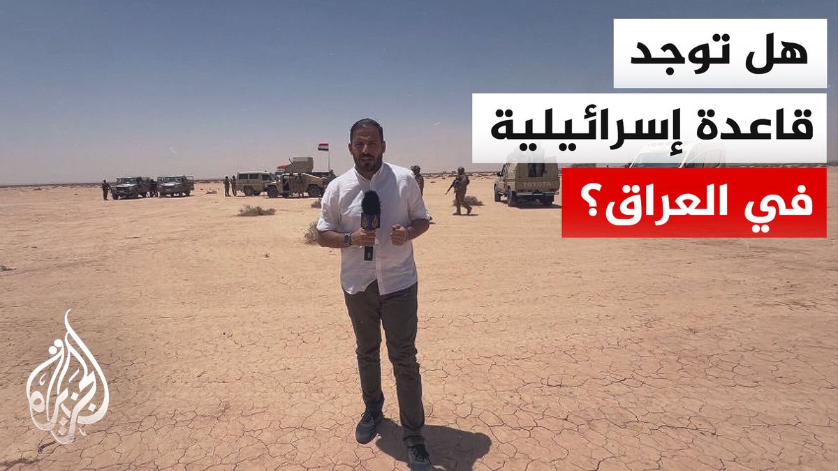 حقيقة وجود قاعدة عسكرية إسرائيلية في صحراء النجف بالعراق #تقرير: سامر الكبيسي #الأخبار