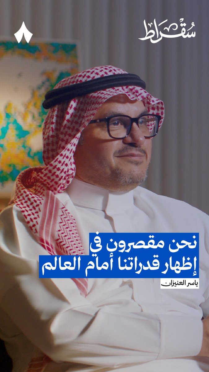 «لدينا كفاءات نسائية تنافس عالميًا في مجال الذكاء الاصطناعي، ونستطيع أن ننافس في أي مكان في العالم حتى في "سيليكون فالي".» 💪 من أحدث حلقات #بودكاست_سقراط.