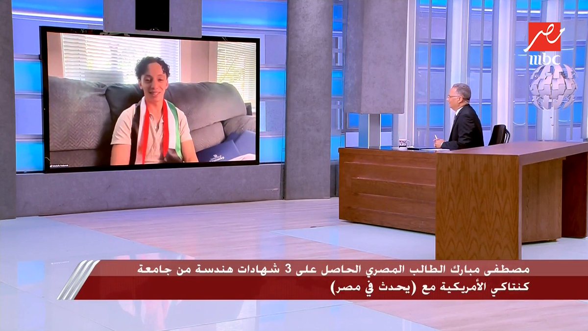 تلقيت عروض عمل وانا ادرس 24 مادة ضعف الطالب العادي وعايز أبقى زي ايلون ماسك.. الطالب المصري مصطفى مبارك يكشف أحلامه في أمريكا مجاناً على MBC شاهد برنامج #يحدث_في_مصر يعرض من الثلاثاء - الخميس الساعة 10مساءً بتوقيت القاهرة على #MBCMASR لمتابعة البث المباشر