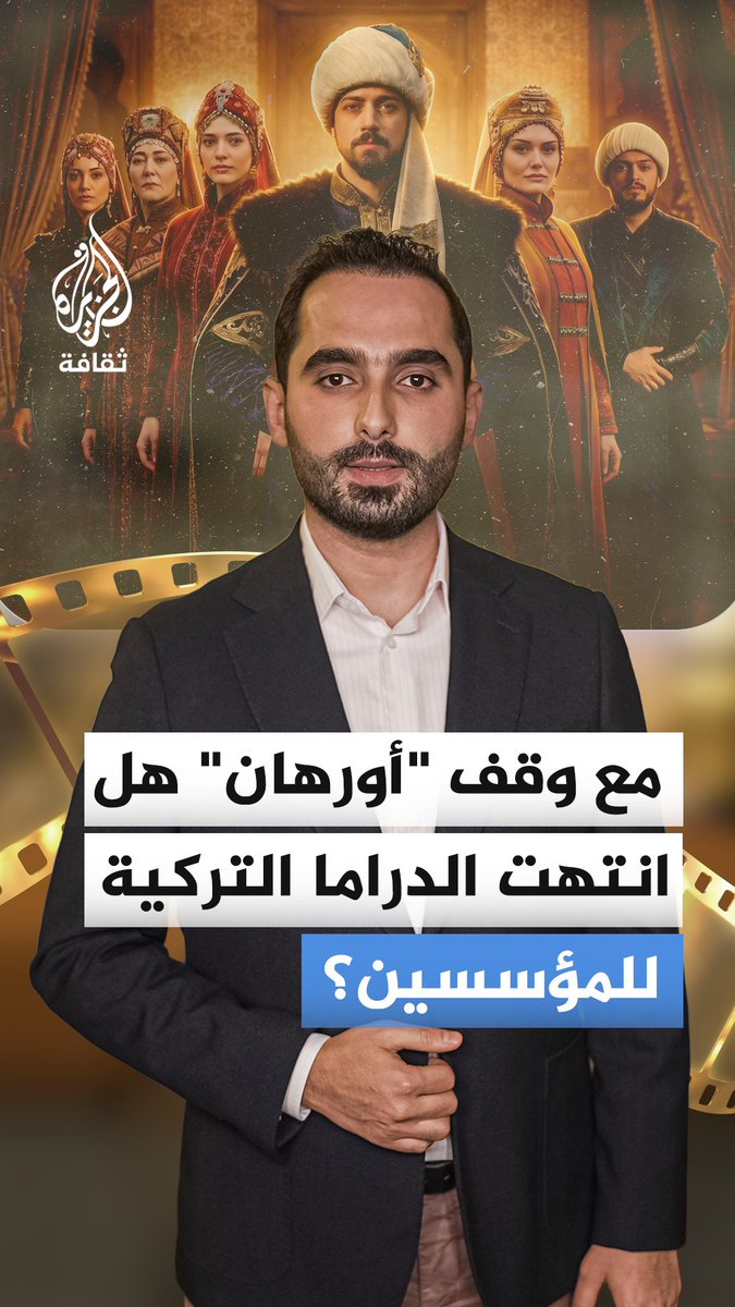 من أرطغرل إلى أورهان.. هل انتهت رحلة البحث عن "البطل الأسطوري"؟ #الجزيرة_أخبار
