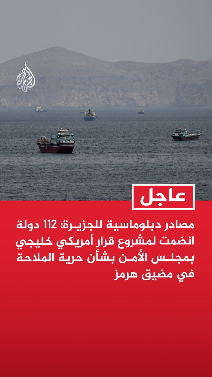 #عاجل | مصادر دبلوماسية للجزيرة: 112 دولة انضمت لمشروع قرار أمريكي خليجي بمجلس الأمن بشأن حرية الملاحة في مضيق هرمز - من الدول التي انضمت لمشروع القرار بشأن مضيق هرمز الهند واليابان ومعظم الدول الأوروبية - مشروع القرار الأمريكي الخليجي يهدف لحماية الممرات المائية الدولية والاقتصاد العالمي - انضمام 112 دولة لمشروع القرار بشأن مضيق هرمز يعكس الدعم الواسع لمبادرة تخدم الجميع
