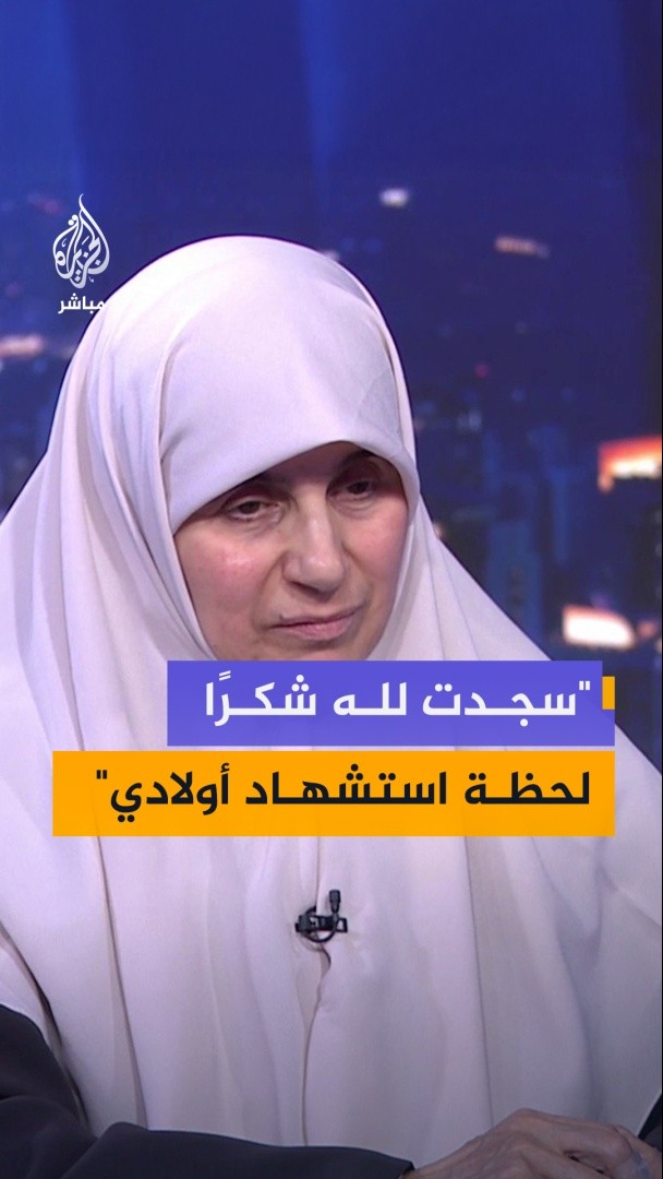 أمل الحية زوجة رئيس حركة حماس في غزة: سجدت لله شكرًا لحظة استشهاد أولادي