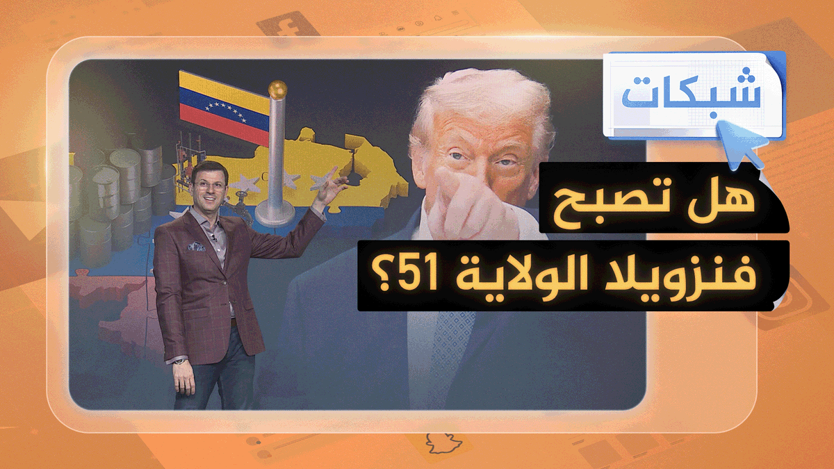 هل يضم ترمب فنزويلا لتصبح الولاية 51؟ #شبكات