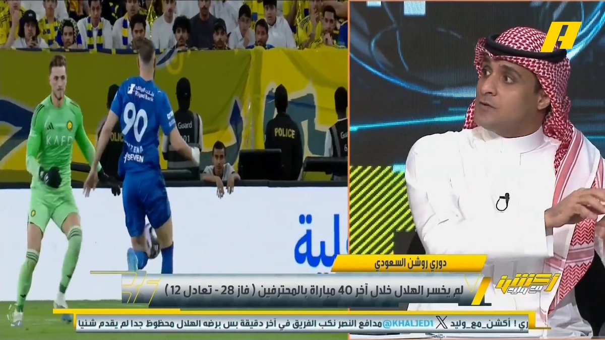 عماد السالمي: النصر كان أفضل اليوم والهلال اليوم بدون كبرياء .. الرقم الوحيد الذي تفوق به الهلال هذا الموسم هو الكرات الثابتة .. خروج بروزوفيتش جعل الهلال يتنفس قليلا .. كان لقاء التفاصيل الصغيرة #النصر_الهلال مجاناً على MBC شاهد برنامج #اكشن_مع_وليد يومياً الساعة 11:30 مساءً بتوقيت السعودية على MBCAction