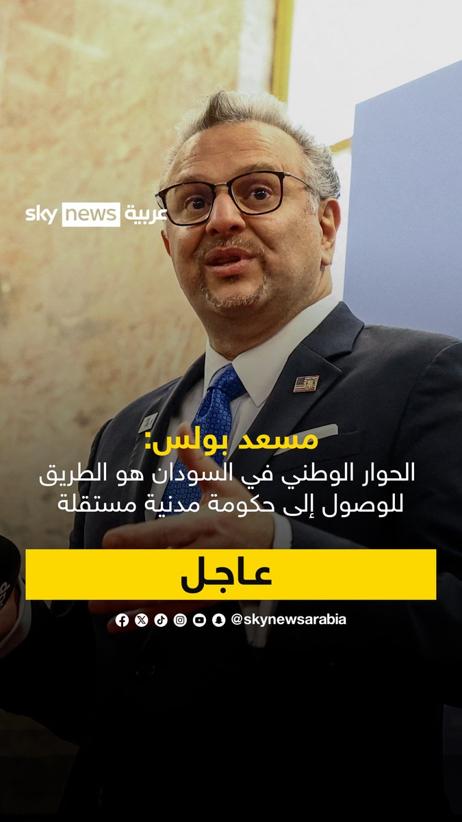 مسعد بولس لسكاي نيوز عربية: -الحوار الوطني في #السودان هو الطريق للوصول إلى حكومة مدنية مستقلة -العلاقة بين #الولايات_المتحدة و #المغرب علاقة استراتيجية -نشجع الحل السياسي الشامل في #ليبيا وصولا إلى توحيد المؤسسات وإجراء الانتخابات #سوشال_سكاي