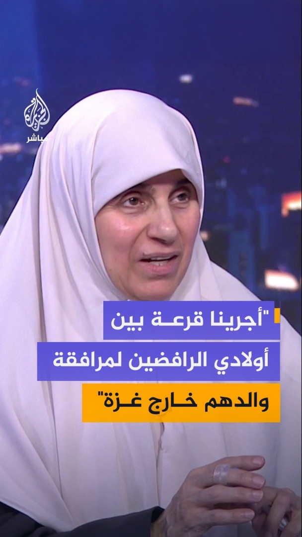 أمل الحية زوجة رئيس حركة حماس في غزة خليل الحية: أولادي رفضوا الخروج من غزة وعند اختيار مرافق لوالدهم اضطررنا لعمل قرعة بينهم