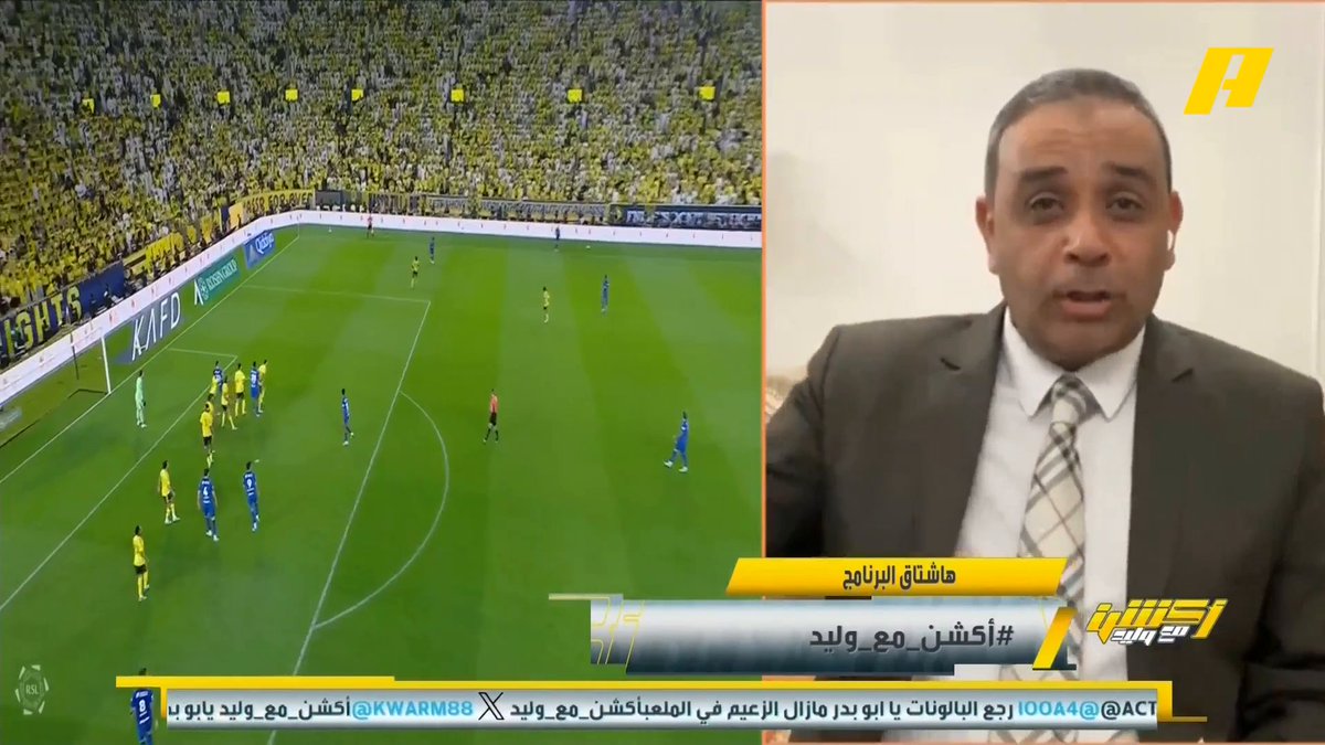 سمير عثمان: لو ترك حارس النصر الكرة تدخل المرمى من رميت التماس الهلالية سيتم احتساب ضربة مرمى للنصر محمد فودة: جواو فيليكس ارتكب 3 مخالفات يجب أن ينذر عليها بالبطاقة الصفراء #النصر_الهلال مجاناً على MBC شاهد برنامج #اكشن_مع_وليد يومياً الساعة 11:30 مساءً بتوقيت السعودية على MBCAction