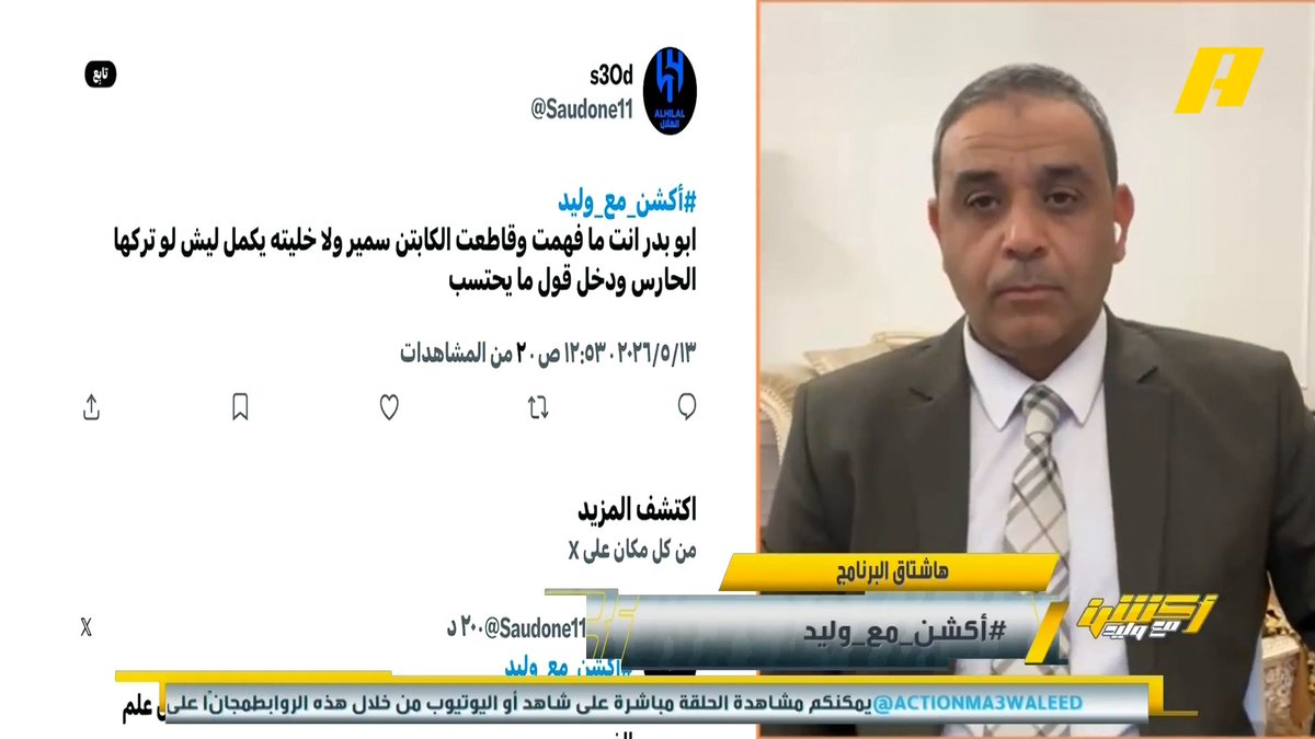 سمير عثمان يشرح قانونية تسجيل هدف من رمية التماس #النصر_الهلال مجاناً على MBC شاهد برنامج #اكشن_مع_وليد يومياً الساعة 11:30 مساءً بتوقيت السعودية على MBCAction