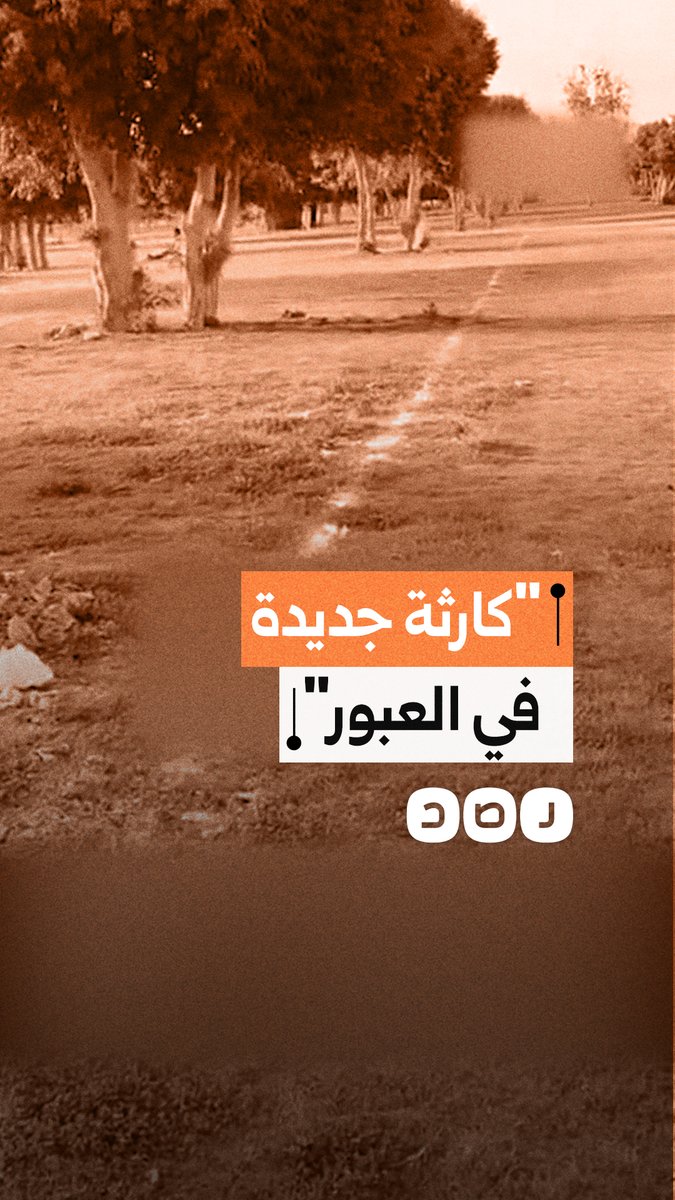 استياء من تحويل مساحات بالحزام الأخضر في العبور إلى مشروعات تجارية وسط مطالب بالحفاظ عليها