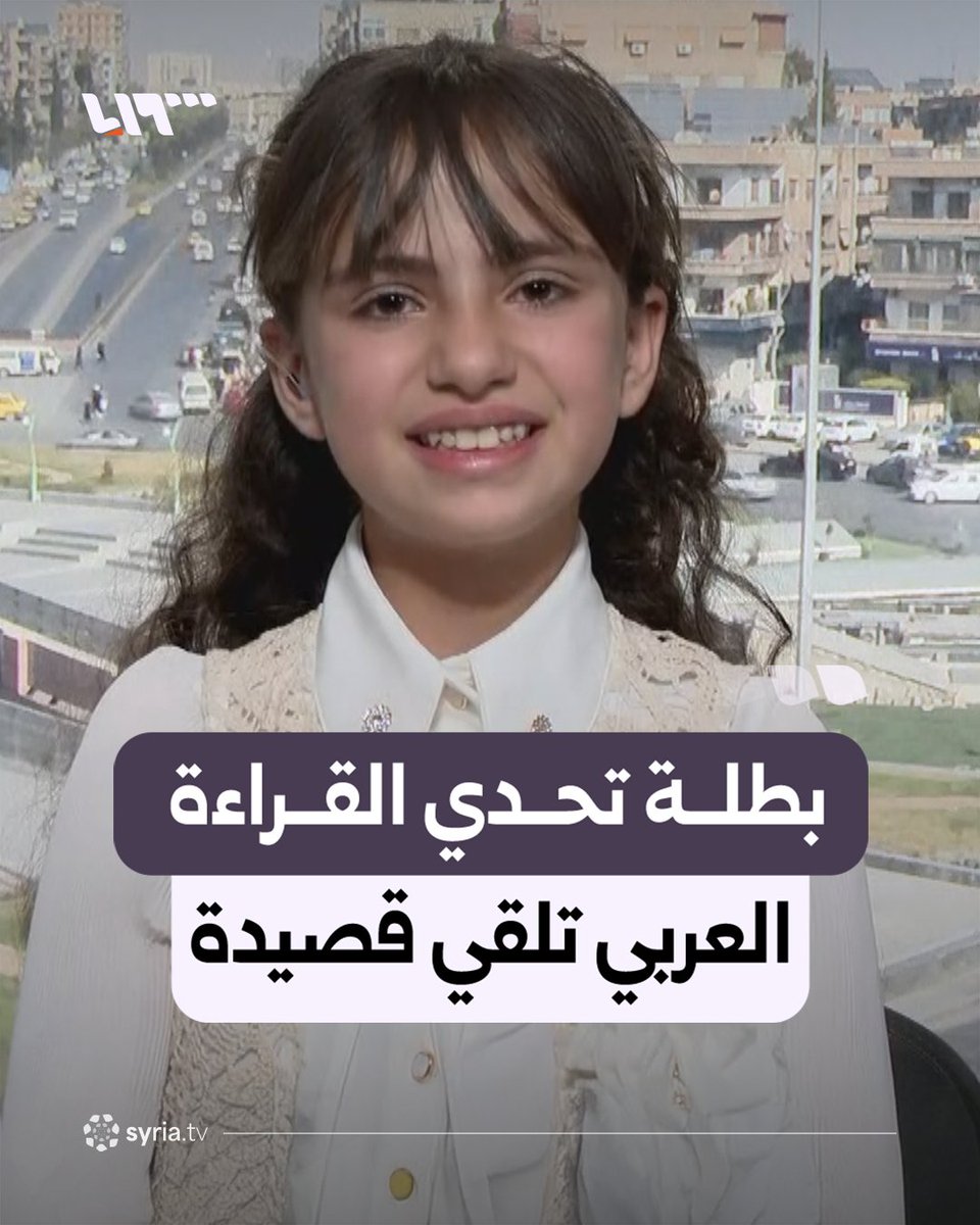 الله الله يا بنت دير الزور … فصاحة وحضور. بارك الله بكِ وبمنبتكِ الأصيل 🇸🇾