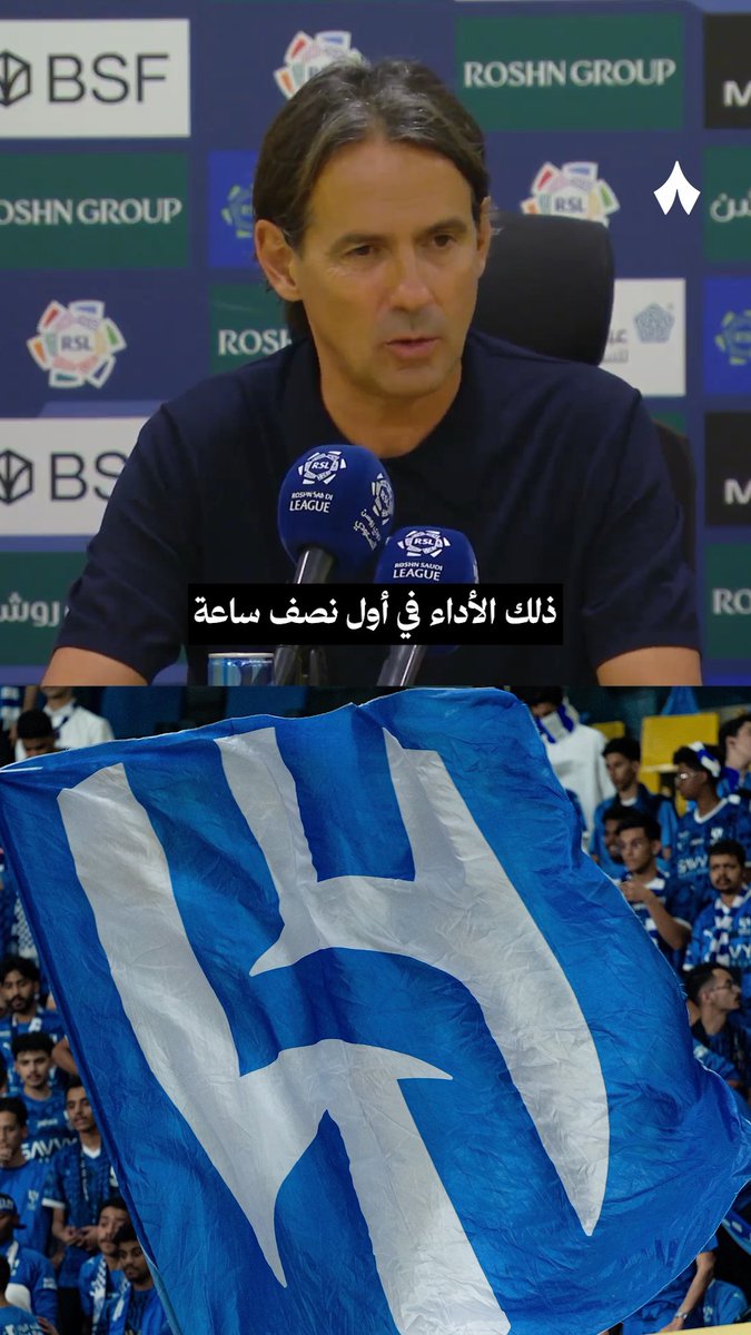 🚨🚨🚨🎙️ إنزاغي: "كنا قادمين من نهائي، ودخلنا المباراة بيوم راحة أقل من النصر، كما حدث معنا كثيرًا هذا الموسم."