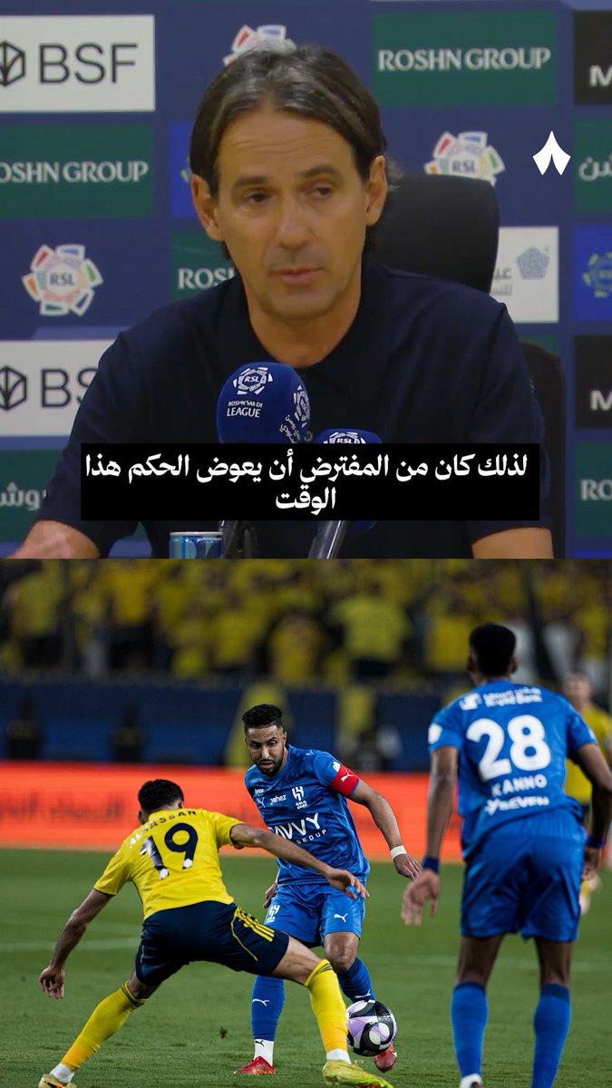 🚨🚨🚨🎙️ إنزاغي: "فيما يتعلق بالشوط الثاني، فقد لُعب وقت قليل جدًا. سجلنا هدفًا، وكان هناك 8 دقائق وقت بدل ضائع، إضافة إلى سقوط أحد لاعبيهم على الأرض."