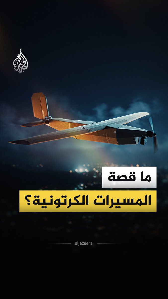 بعد استخدام أوكرانيا لها في الحرب.. اليابان تبدأ إدخال المسيرات الكرتونية ضمن منظومتها الدفاعية.. فماذا نعرف عنها؟ ولماذا تتجه الجيوش إليها؟ #الجزيرة_فيديو