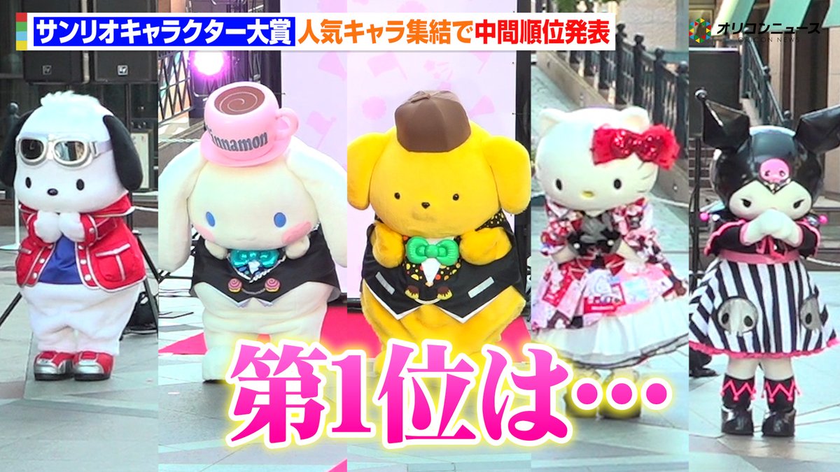 【2026年サンリオキャラクター大賞】中間順位発表で大波乱！？TOP5キャラ集結でポムポムプリンが“2連覇”に王手！