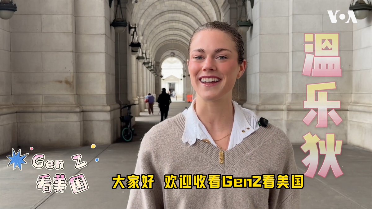 特朗普北京之行倒计时,美国路人关心这俩巨头会面吗? VOA中文部新鲜人、美国00后温乐狄带你在华盛顿City Walk,开启随机问答。第一站,联合车站,快跟上! 更多: